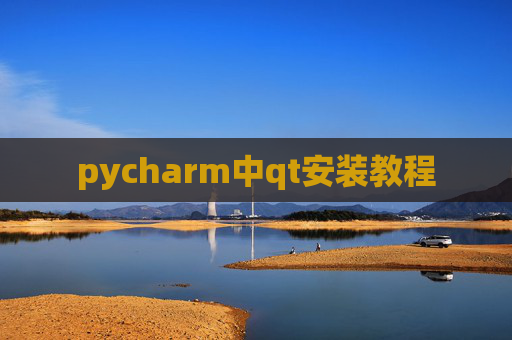 pycharm中qt安装教程 pycharm中qt安装教程